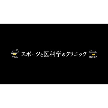YSA スポーツと医科学のクリニック 横浜関内（仮称）
