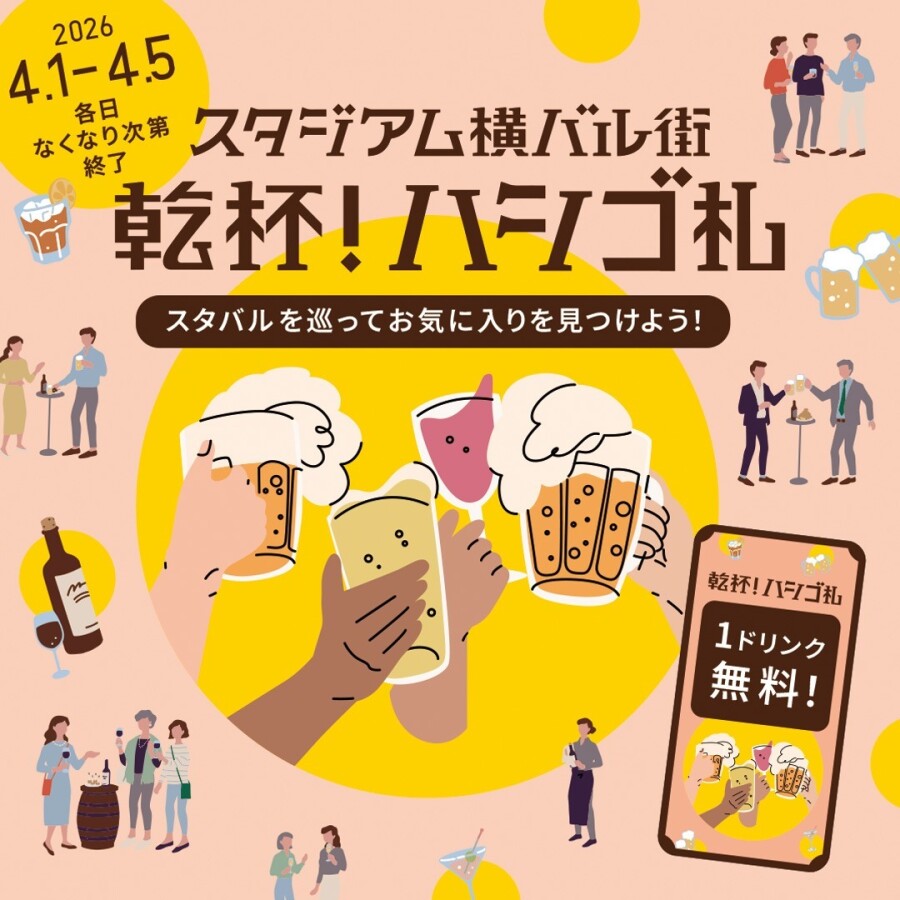 スタジアム横バル街 乾杯！ハシゴ札